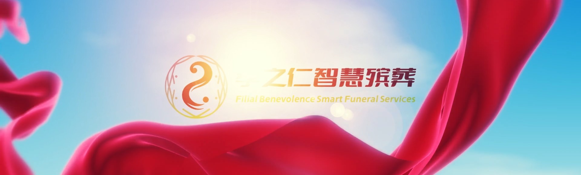 新北淡水孝之仁智慧殡葬陵墓园服务系统平台